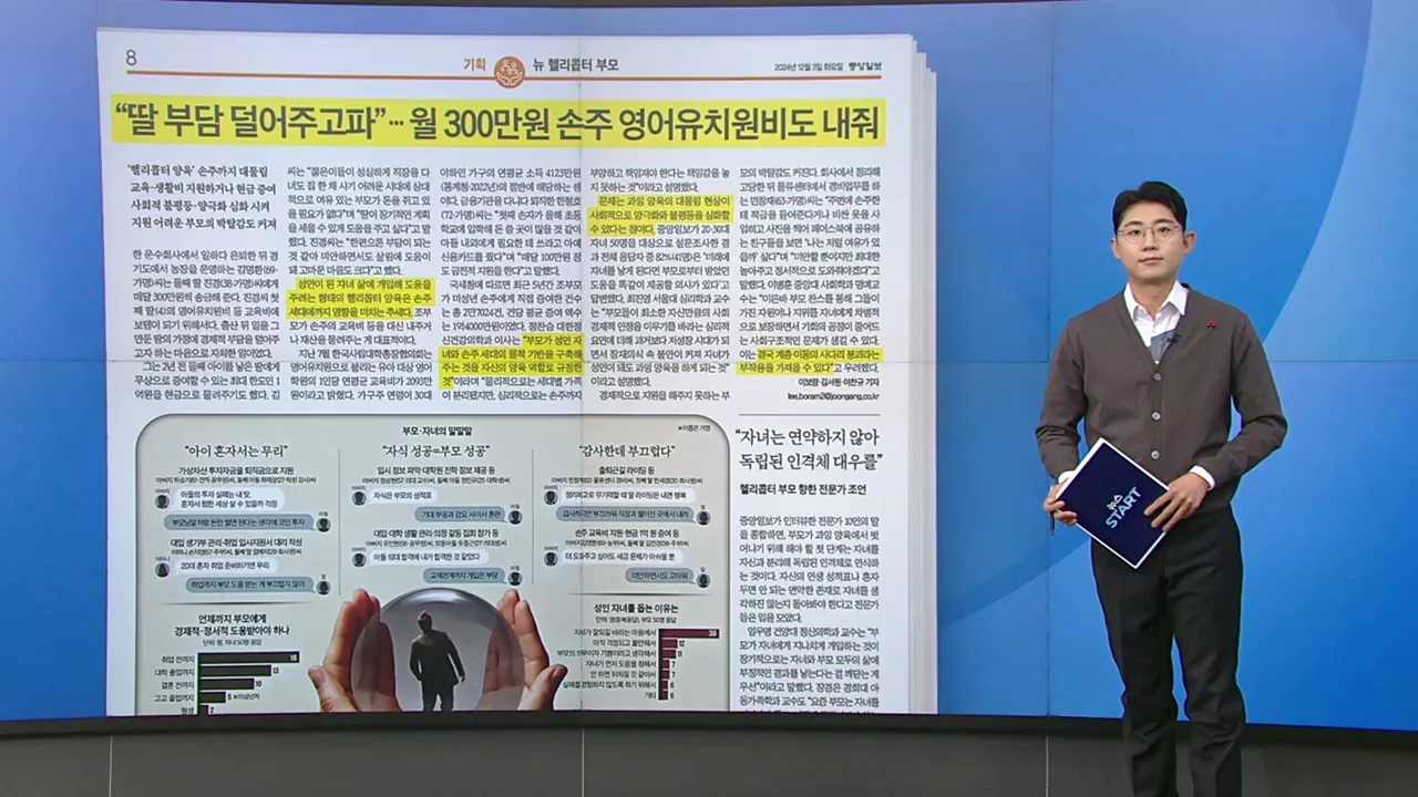 헬리콥터 양육과 SNS 문제, 배달 플랫폼 주문 취소 정책