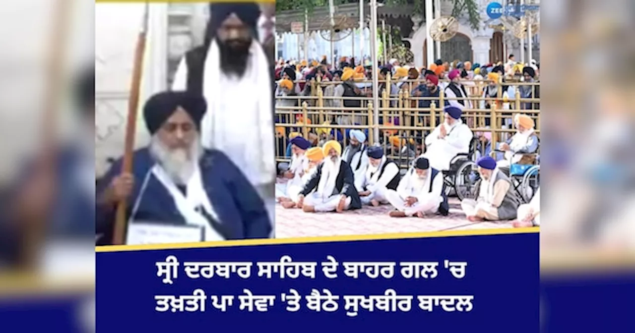 Amritsar News: ਸ੍ਰੀ ਦਰਬਾਰ ਸਾਹਿਬ ਦੇ ਬਾਹਰ ਗਲ ਚ ਤਖ਼ਤੀ ਪਾ ਸੇਵਾ ਤੇ ਬੈਠੇ ਸੁਖਬੀਰ ਬਾਦਲ