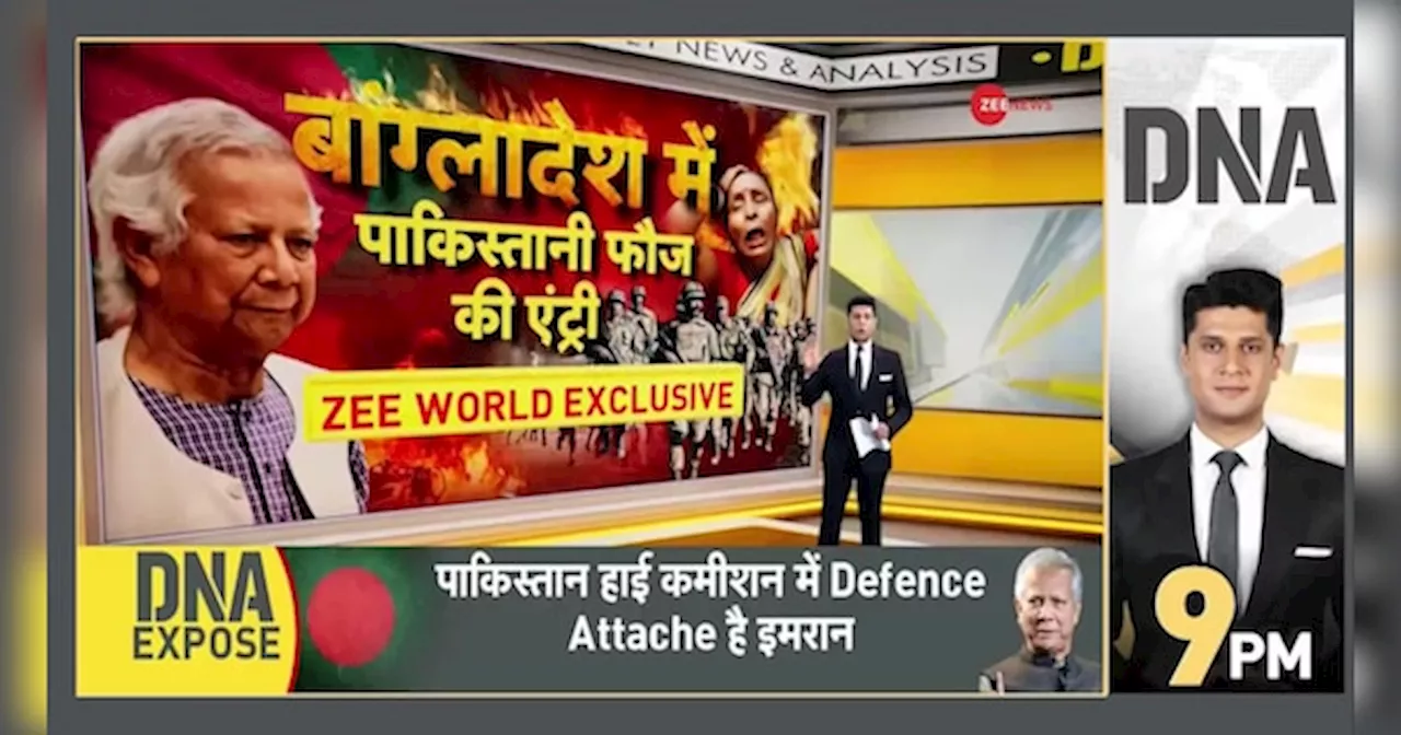 DNA: बांग्लादेश में हिंदू अत्याचार: पाकिस्तानी सेना की भूमिका सामने आई