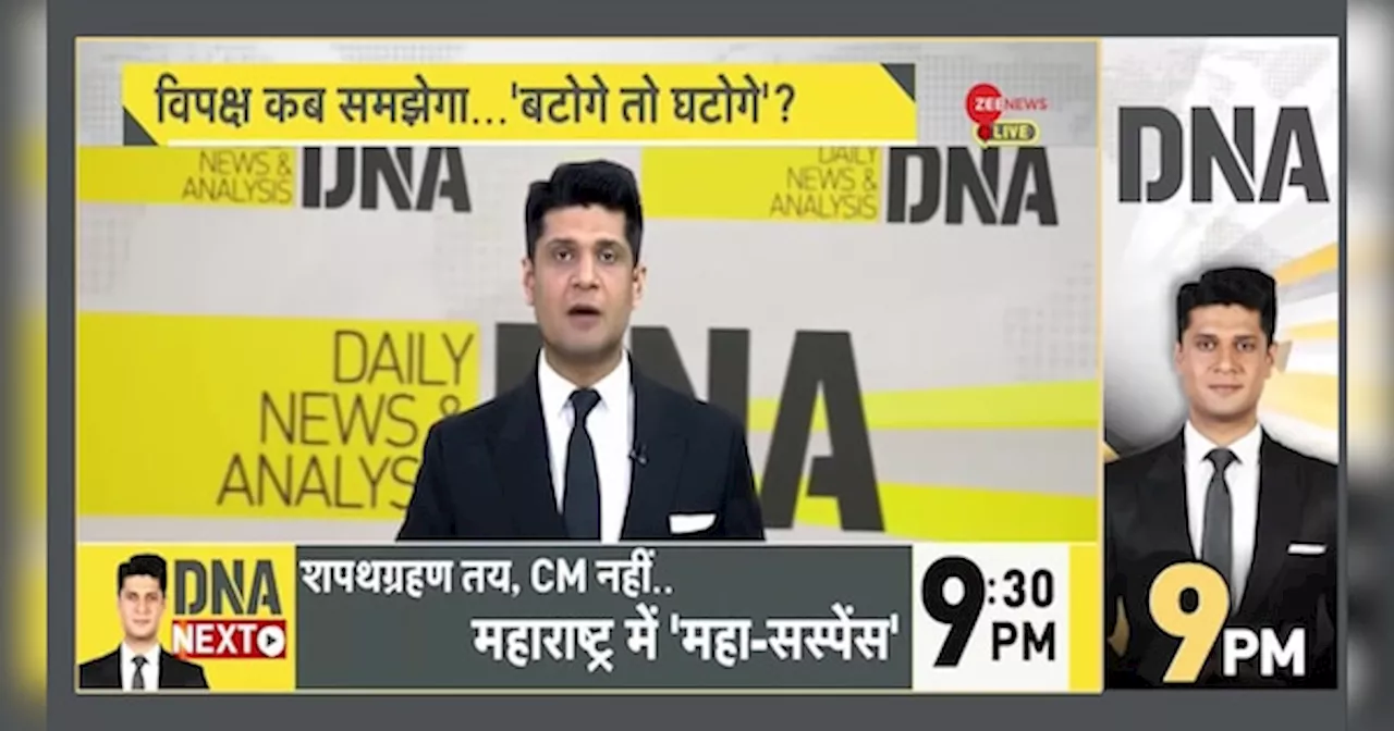 DNA: संसद में बंट ही गया विपक्ष!