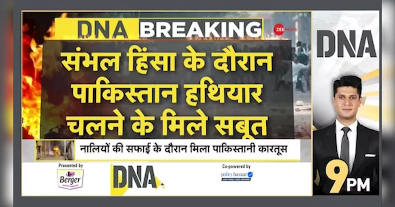 DNA: संबल- पाकिस्तान की साजिश के सबूत सामने आए