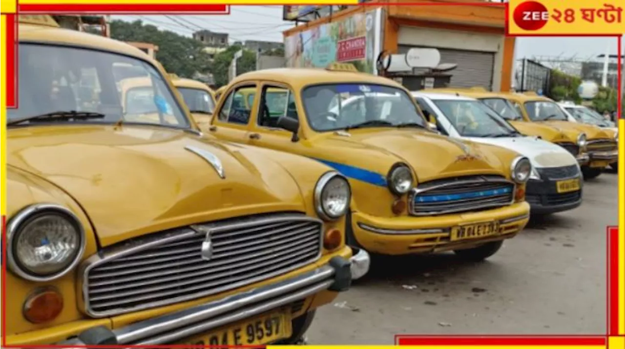 Kolkata Yellow Taxi: হলুদ ট্যাক্সিকে বাঁচাতে এবার পরিবহণমন্ত্রীর দরবারে জয়েন্ট ফোরাম!