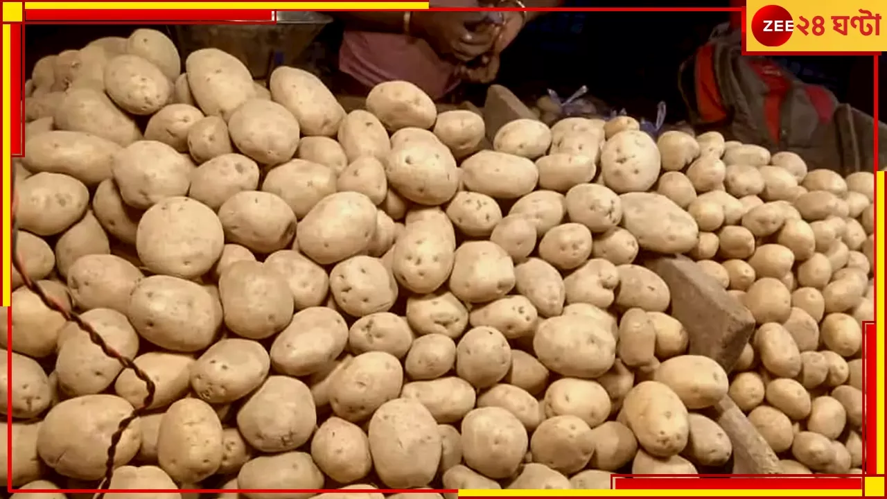 Potato Strike: বৈঠকে সমাধান না মেলায় ধর্মঘটে ব্যবসায়ীরা, আগামিকাল থেকে আর পাতে পড়বে না আলু!