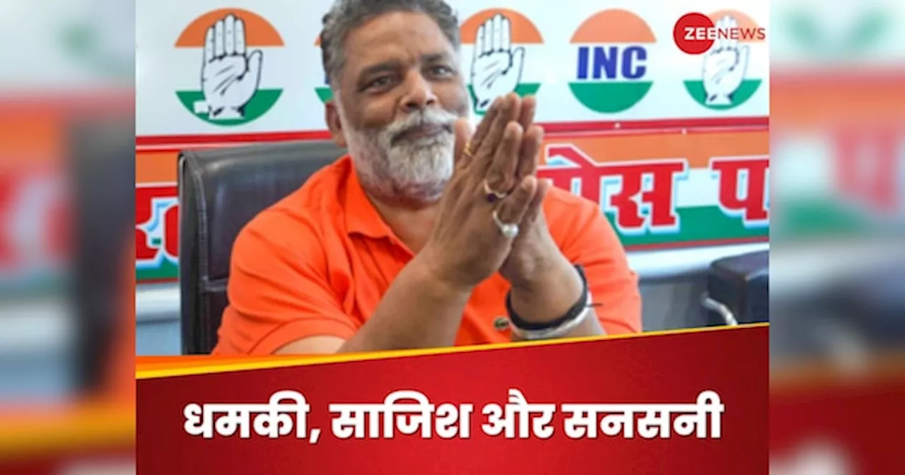 Pappu Yadav: पप्पू यादव को धमकी देने वाला उनका ही करीबी और पुराना कैडर, पूर्णिया एसपी के सनसनीखेज खुलासे के बाद सियासत