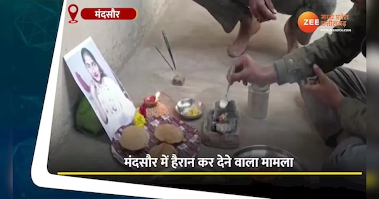 Video: मंदसौर में बेटी ने की लव मैरिज तो नाराज परिवार ने कर दी तेरहवीं, देखें वीडियो