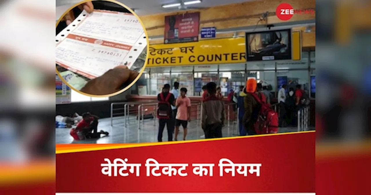 Waiting Ticket Rules: क्या काउंटर से वेटिंग टिकट लेकर ट्रेन के रिजर्वेशन कोच में कर सकते हैं सफर ? रेलवे के ये नियम गांठ बांध लीजिए