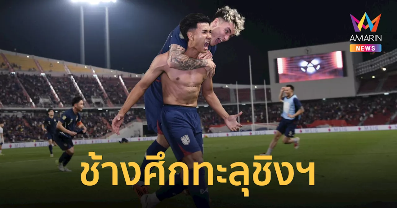 ไทย ชนะ ฟิลิปปินส์ คว้าแชมป์