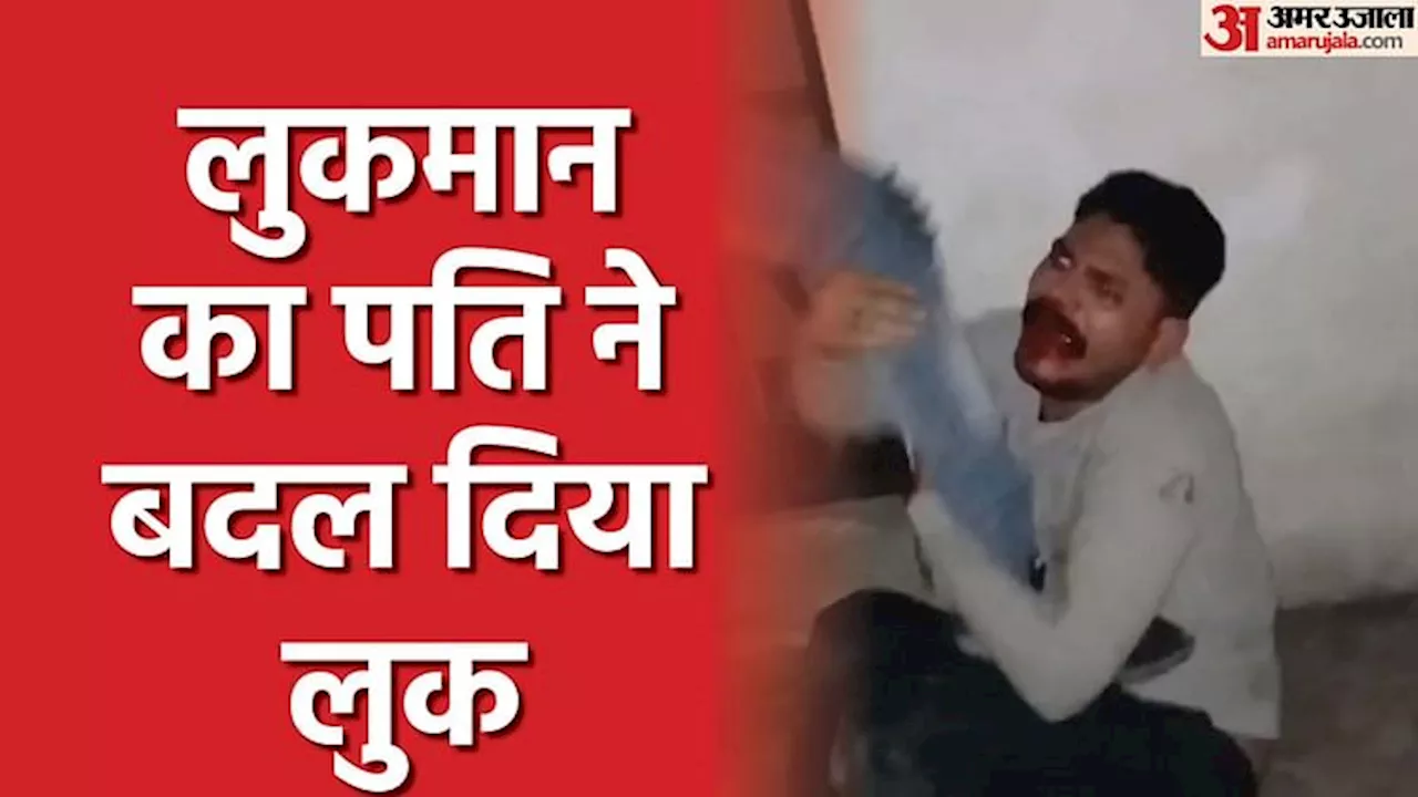 देंखे पिटाई का Video: घर में घुसे झोलाछाप को प्रेमी बताकर महिला के घरवाले ने पीटा, महिला बोली- गलत है मेरा पति