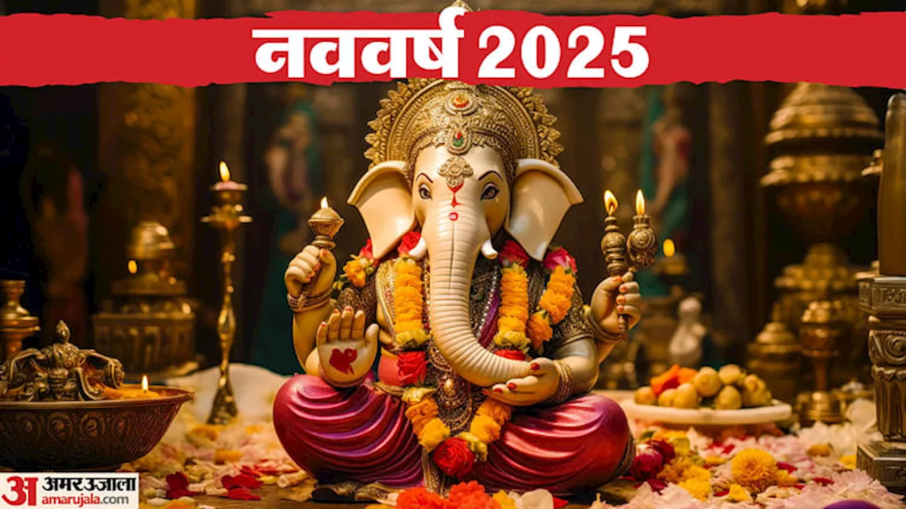 नया साल 2025: गणेश जी की पूजा से मिलेगा सफलता