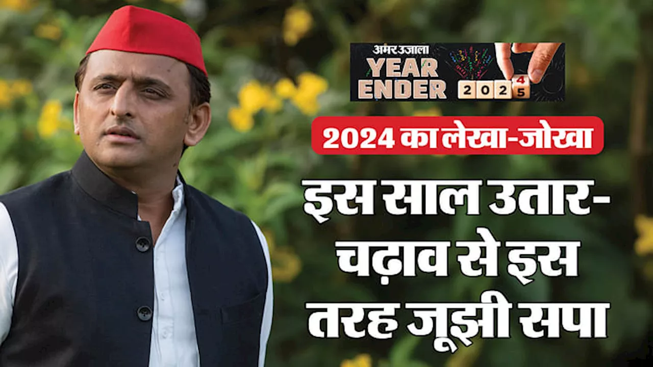 सपा का 2024: स्वर्णिम क्षण और चुनौतियाँ