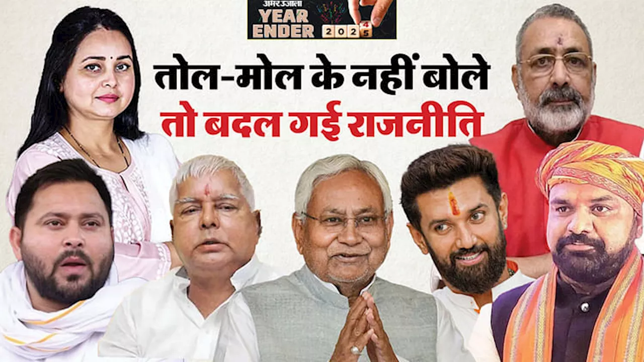 Bihar Politics : चुभने वाली बयानबाजी ने बिहार की सरकार बदल डाली थी; नया साल आने से पहले याद आ रहा बहुत कुछ