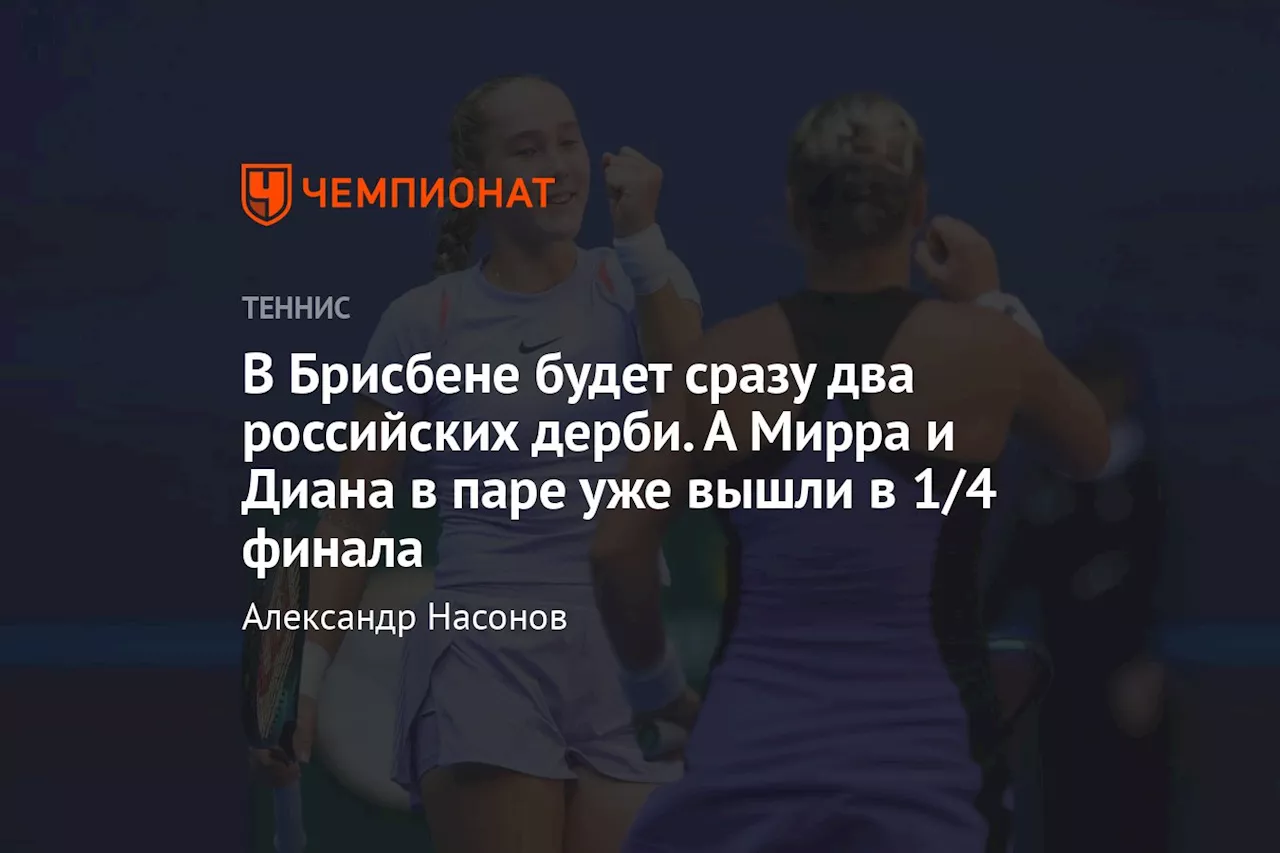 В Брисбене будет сразу два российских дерби. А Мирра и Диана в паре уже вышли в 1/4 финала