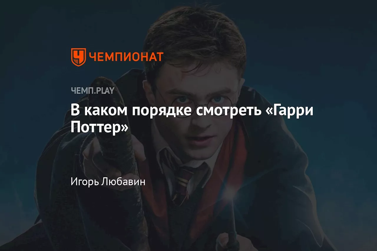 В каком порядке смотреть «Гарри Поттер»