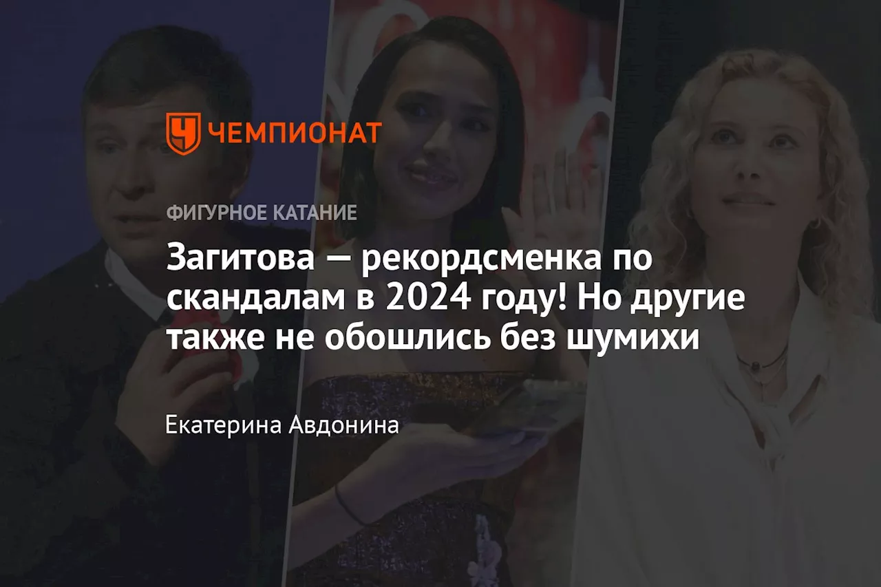 Загитова — рекордсменка по скандалам в 2024 году! Но другие также не обошлись без шумихи