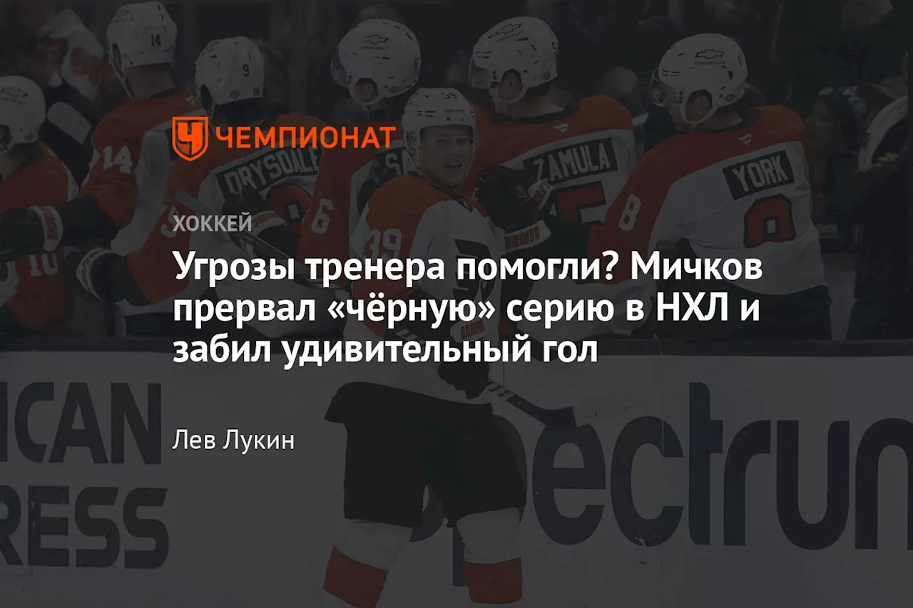 Мичков прервал серию без голов, но «Филадельфия» проиграла «Лос-Анджелесу»