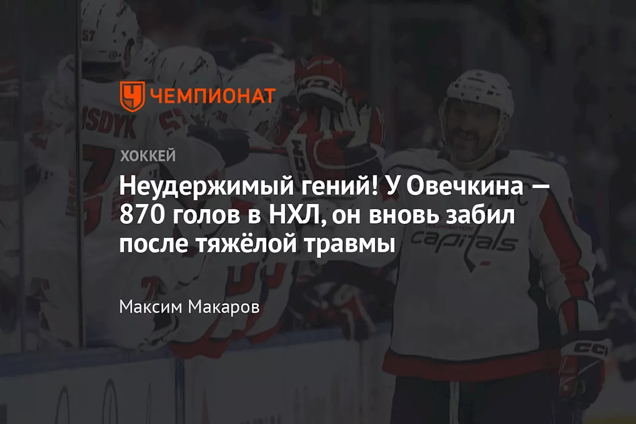 Овечкин вернулся на лёд: шайба в пустые ворота и борьба с Детройтом