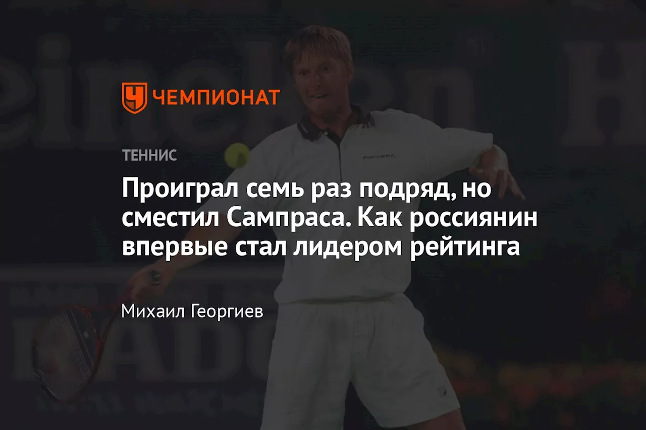 Проиграл семь раз подряд, но сместил Сампраса. Как россиянин впервые стал лидером рейтинга