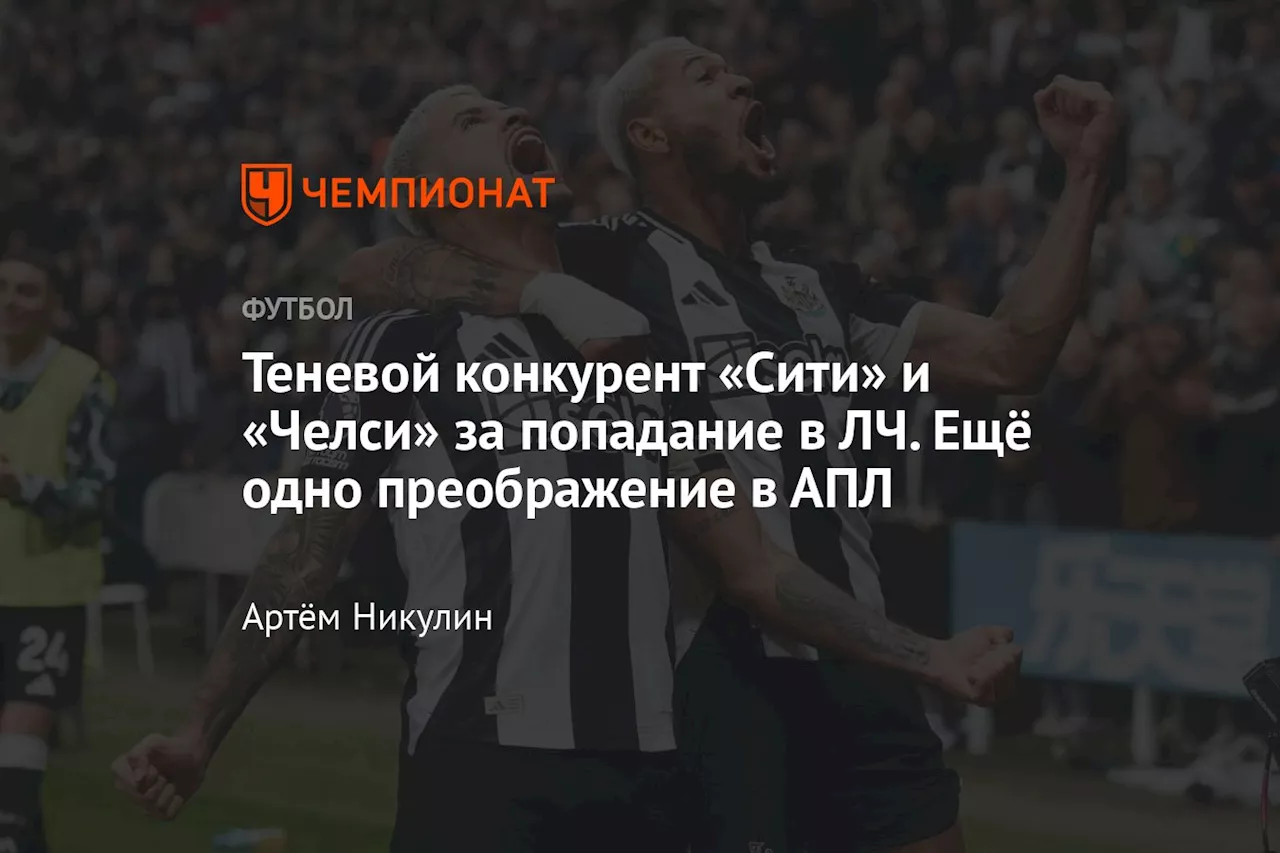 Теневой конкурент «Сити» и «Челси» за попадание в ЛЧ. Ещё одно преображение в АПЛ