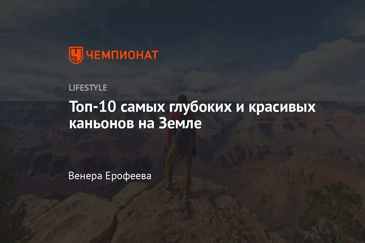 Топ-10 самых глубоких и красивых каньонов на Земле