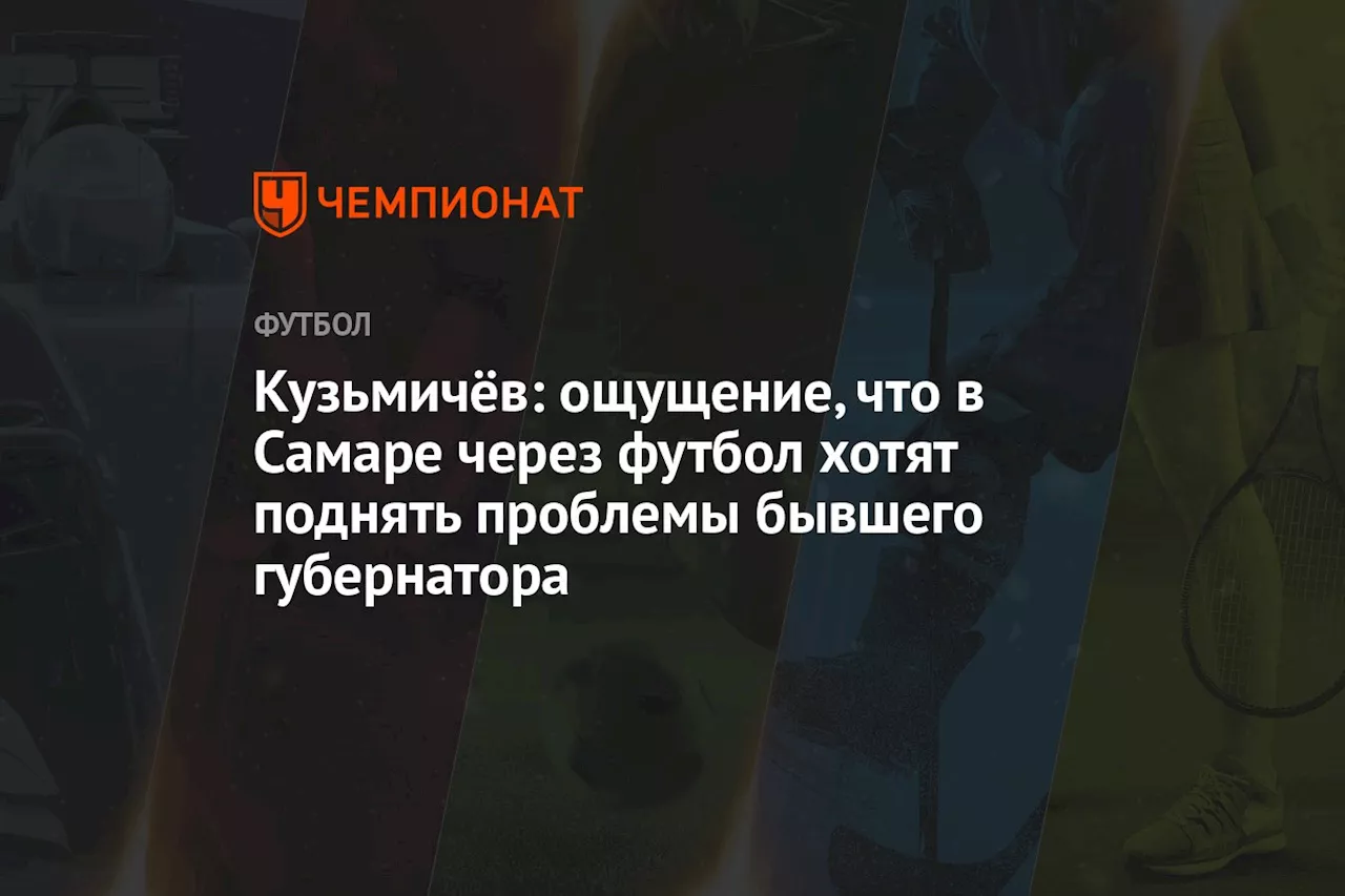 Федорищев: Долг «Крыльев Советов» - инструмент для раскручивания проблем бывшего губернатора