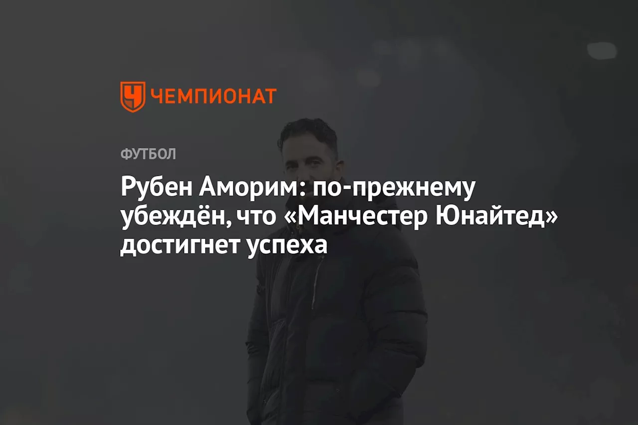 Эрик Тен Хаг Оценил Прошедшие Недели и Высказался о Направлении «Манчестер Юнайтед»