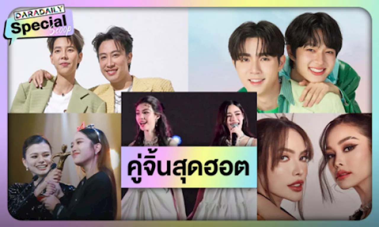 14 คู่จิ้นสุดฮอตแห่งปี 2024