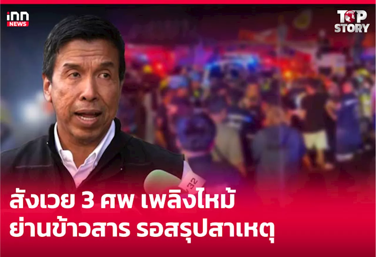เพลิงไหม้โรงแรมหรูใจกลางกรุงเทพ 3 ชีวิต