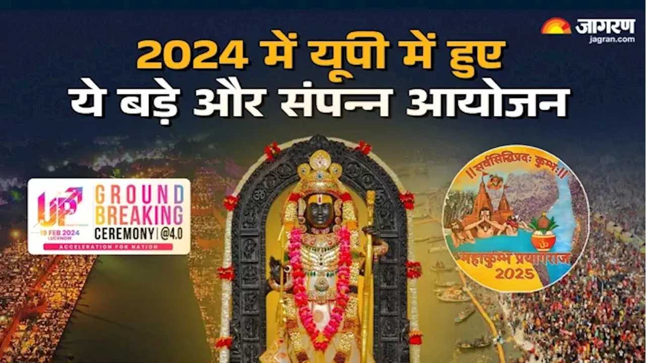 Year Ender 2024: अयोध्या में प्राण प्रतिष्ठा से लेकर महाकुंभ तक...2024 में यूपी की धरती पर हुए ये ऐतिहासिक आयोजन