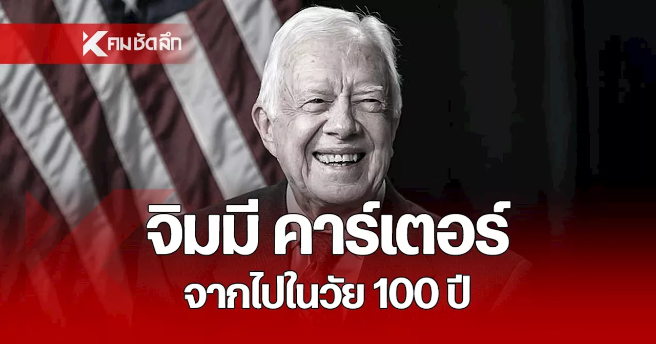 อดีตประธานาธิบดีคาร์เตอร์