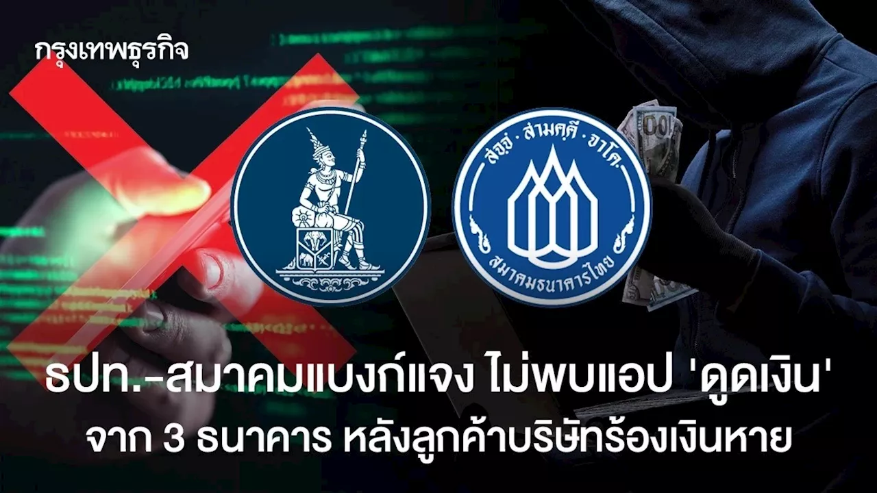 แอปพลิเคชันธนาคารถูกแฮก โอนเงินออกจากบัญชี