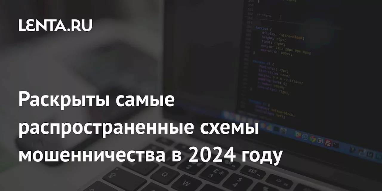 Популярные Схемы Мошенничества в 2024 Году