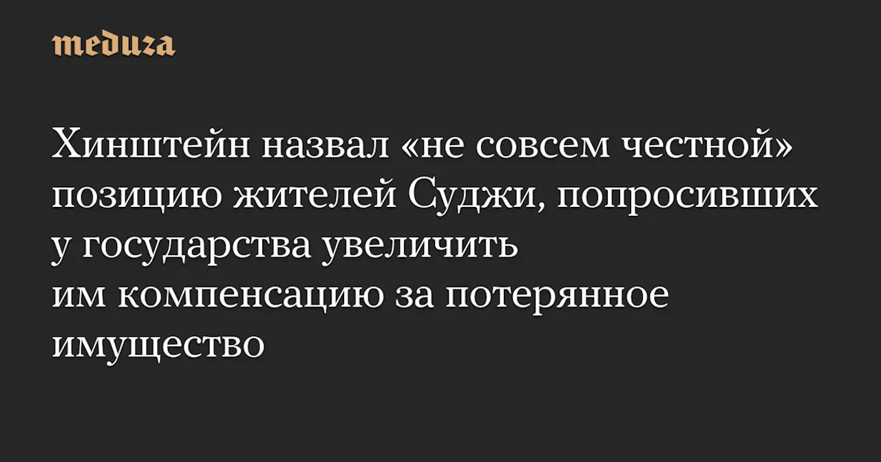 Губернатор Курской области назвал просьбу жителей Суджи «не совсем честной» 