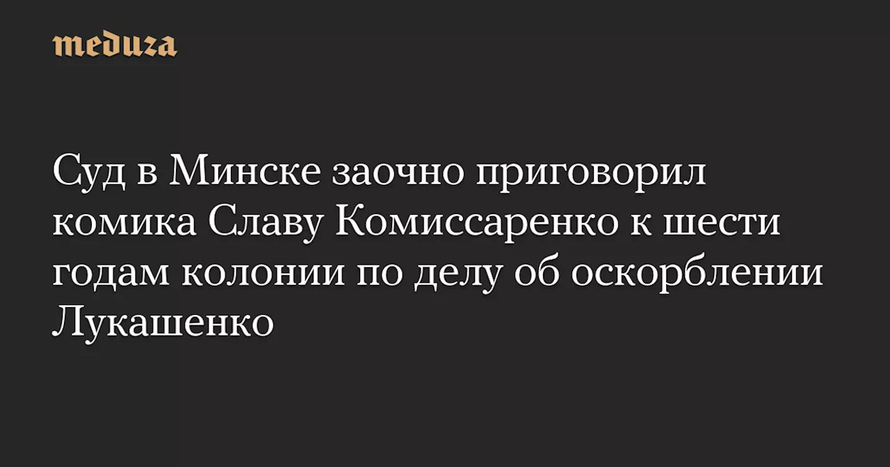 Комиссаренко признан виновным в нескольких преступлениях