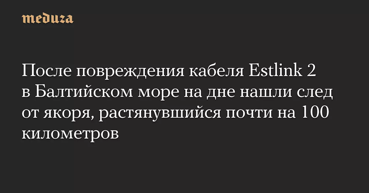 След от якоря на дне Финского залива: полиция подозревает российский нефтяной танкер