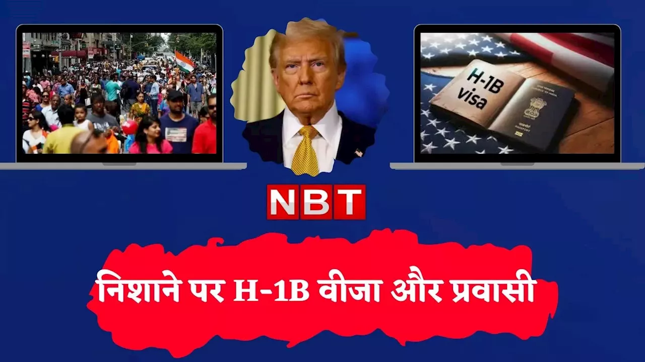 अमेरिका में डॉक्टरों की तलाश और H-1B वीजा विवाद