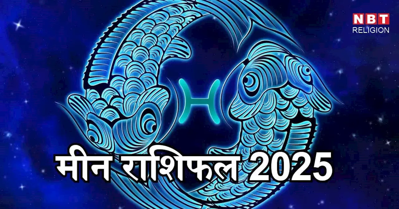 मीन राशि 2025 : वार्षिक राशिफल