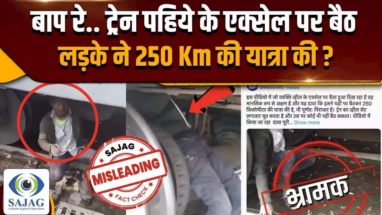 Fact Check: लड़के ने ट्रेन-पहिये के एक्सेल पर बैठकर की यात्रा, वायरल वीडियो पर रेलवे क्या बोली ?