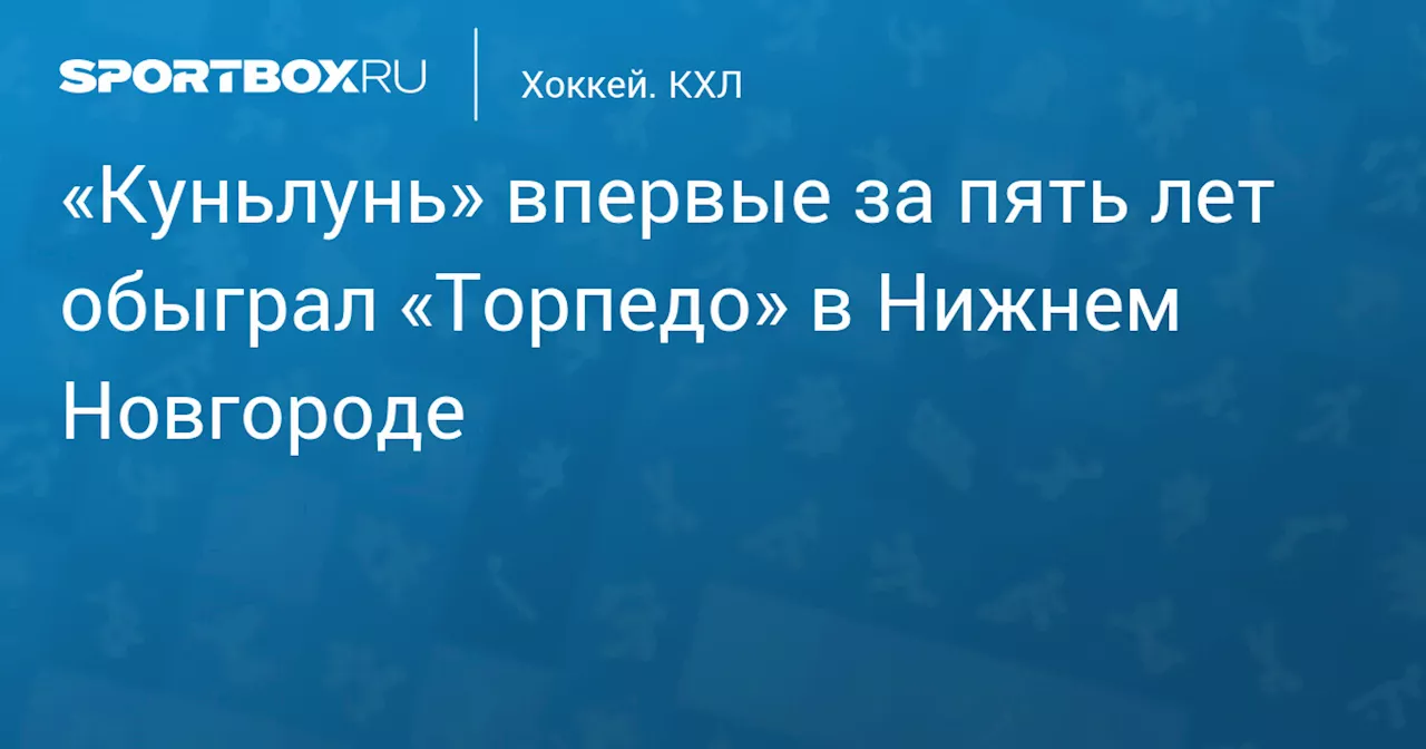 Куньлунь Прервал Серию Поражений «Торпедо»