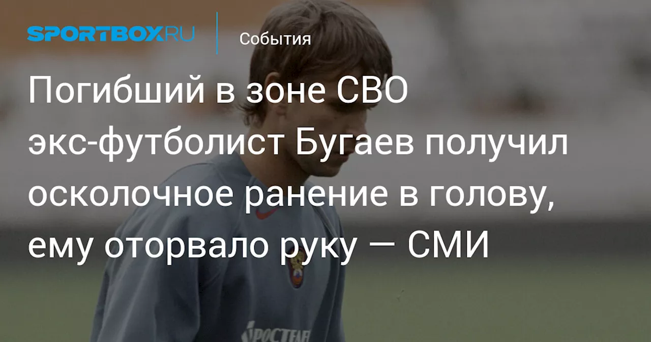 Скончался экс-футболист сборной России Алексей Бугаев в зоне СВО