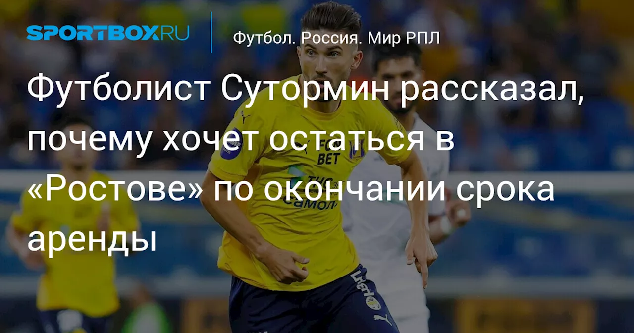 Сутормин хотел бы остаться в Ростове из-за семейной атмосферы