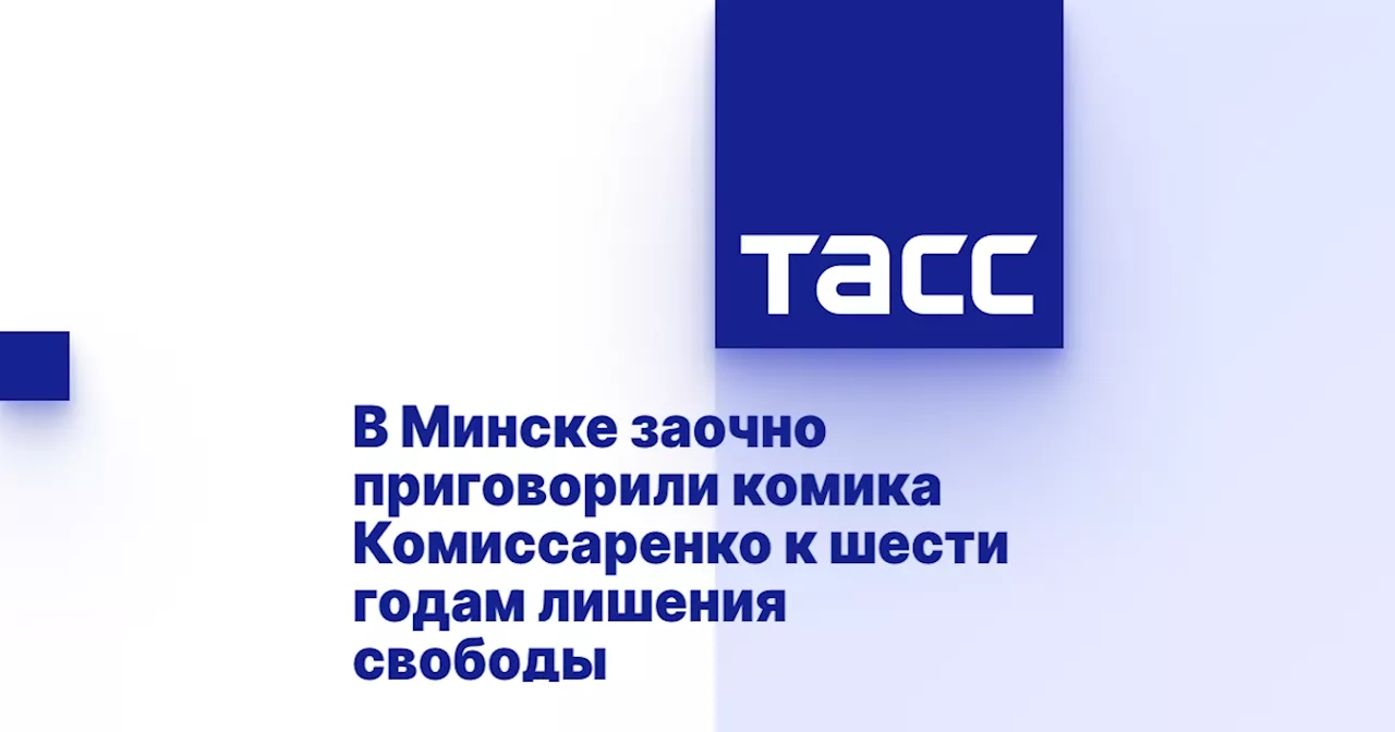 Стендап-комика Вячеслава Комиссаренко приговорили к 6 годам лишения свободы