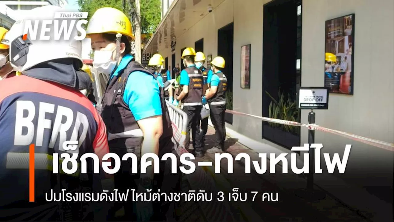 เพลิงไหม้โรงแรมย่านถนนข้าวสาร ชัชชาติสั่งตรวจสอบ