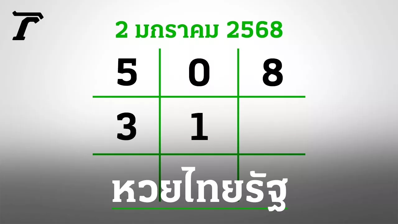 เหลือเวลาอีก 3 วัน! ลอตเตอรี่งวด 2/1/68 ออกรางวัล สนามบินน้ำ