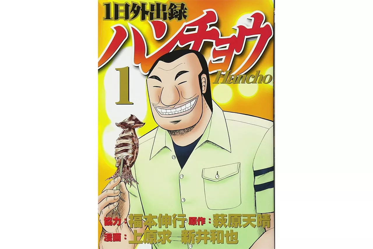 日常を回避する、グルメ漫画『1日外出録ハンチョウ』