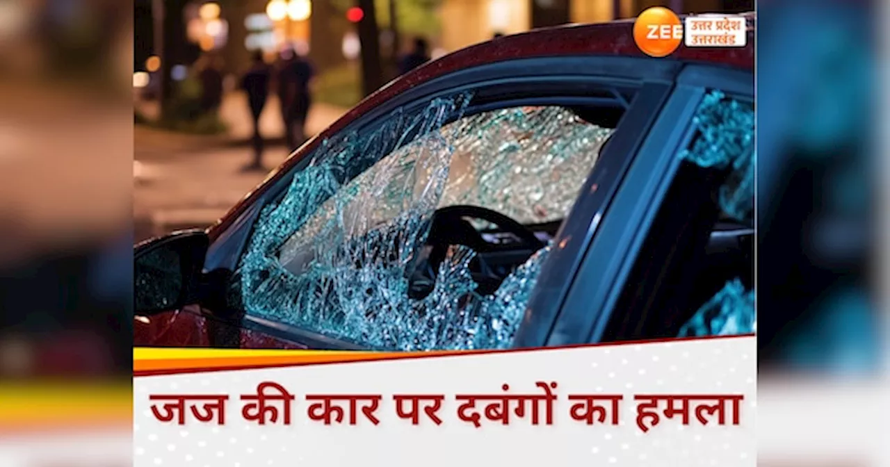 कानपुर में जज दंपति की गाड़ी पर हमला, पीटने को झपटे, बाजार में पार्किंग को लेकर हुआ था विवाद