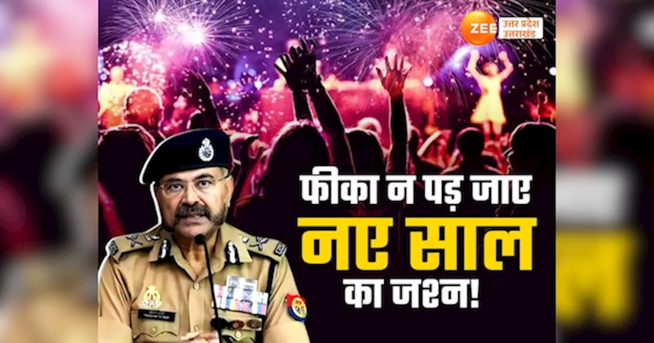 यूपी पुलिस न्यू ईयर सेलिब्रेशन के दौरान उपद्रवियों से सख्ती से निपटने के लिए तैयार