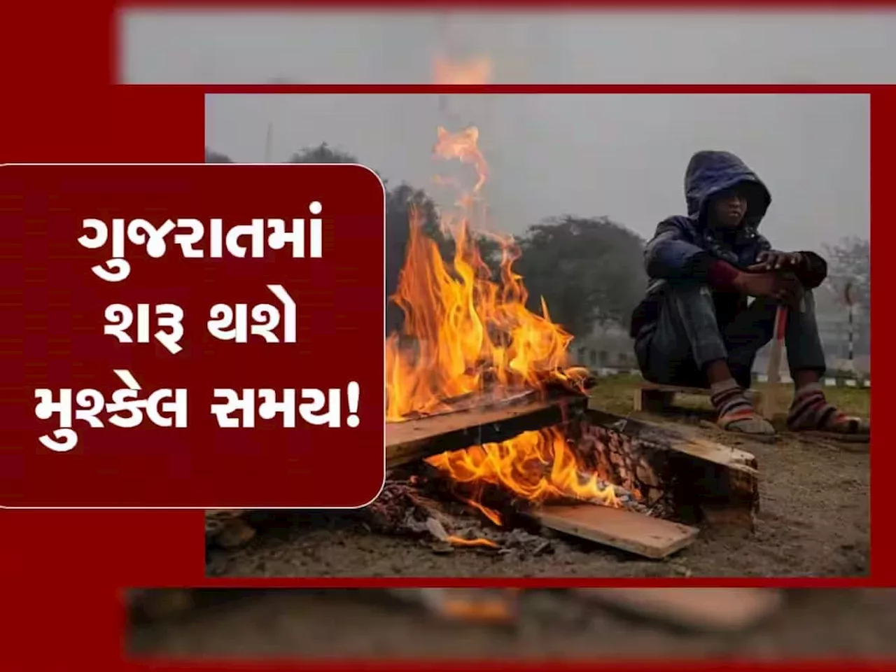 ગુજરાતમાં ઠંડીનો ચમકારો વધ્યો: બે દિવસમાં થરથર ધ્રૂજાવતી ઠંડી