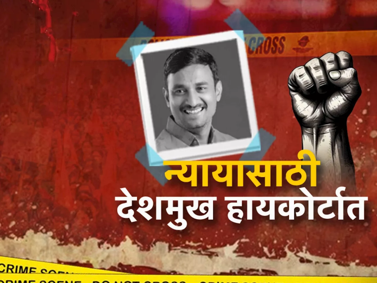 Beed Crime: 20 दिवसानंतरही पोलिसांना आरोपी सापडेना, संतोष देशमुखांना हायकोर्टात न्याय मिळेल का?