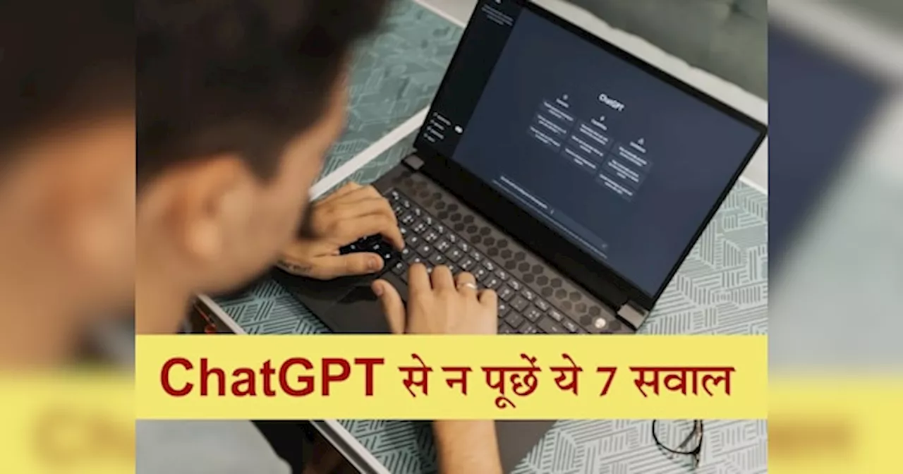 ChatGPT से भूलकर भी न पूछें ये 7 सवाल