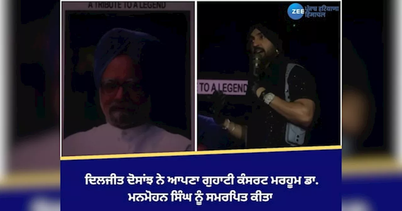 Diljit Dosanjh Show: ਦਿਲਜੀਤ ਦੋਸਾਂਝ ਨੇ ਆਪਣਾ ਗੁਹਾਟੀ ਕੰਸਰਟ ਮਰਹੂਮ ਡਾ. ਮਨਮੋਹਨ ਸਿੰਘ ਨੂੰ ਸਮਰਪਿਤ ਕੀਤਾ